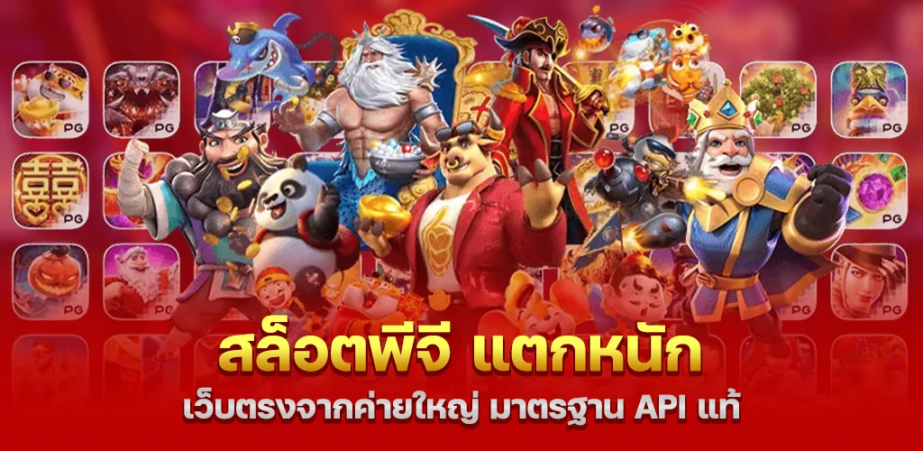 สล็อตพีจี แตกหนัก เว็บตรงจากค่ายใหญ่ มาตรฐาน API แท้ 1 สล็อตพีจี แตกหนัก เว็บตรงจากค่ายใหญ่ มาตรฐาน API แท้