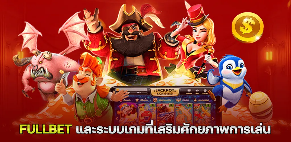 สล็อตพีจี เว็บตรง แตกหนัก เว็บเดียวจบ เล่นได้ทุกวัน ไม่ต้องผ่านตัวกลาง 2 fullbet และระบบเกมที่เสริมศักยภาพการเล่น