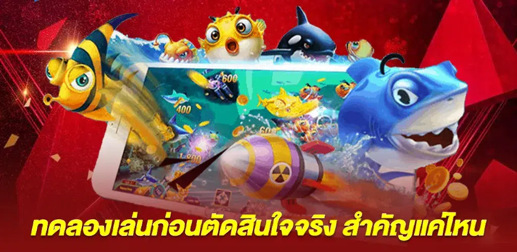 ยิงปลาออนไลน์ เว็บตรง แตกง่าย เล่นได้เงินจริงในปี 2026 2 ทดลองเล่นก่อนตัดสินใจจริง สำคัญแค่ไหน