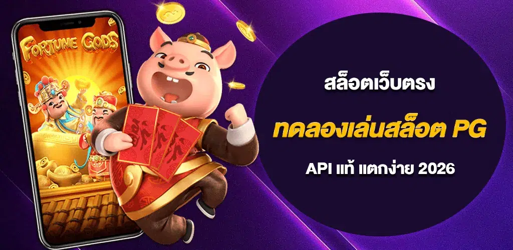 ทดลองเล่นสล็อต PG ฟรี สล็อตเว็บตรง API แท้ แตกง่าย 2026 1 ทดลองเล่นสล็อต PG ฟรี สล็อตเว็บตรง API แท้ แตกง่าย 2026