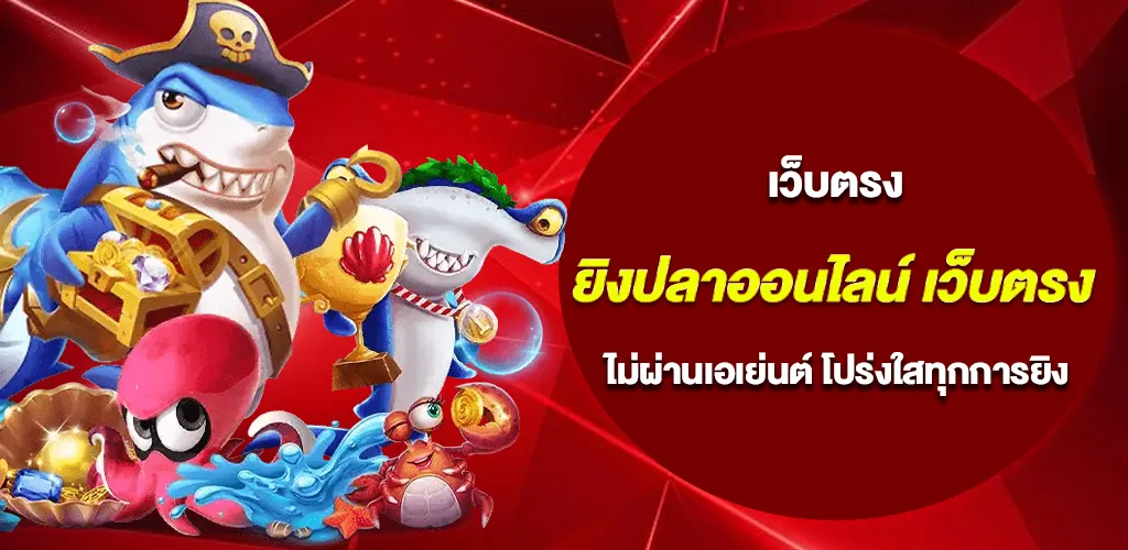 ยิงปลาออนไลน์ เว็บตรง แตกง่าย เล่นได้เงินจริงในปี 2026 1 ยิงปลาออนไลน์ เว็บตรง แตกง่าย เล่นได้เงินจริงในปี 2026