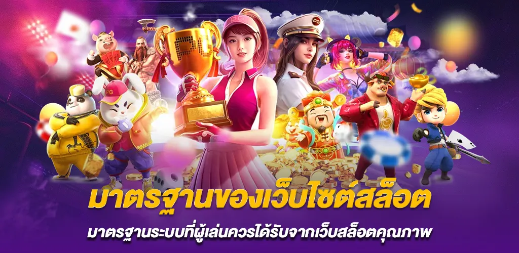 ทดลองเล่นสล็อต PG ฟรี สล็อตเว็บตรง API แท้ แตกง่าย 2026 2 ระบบที่ผู้เล่นคาดหวังจากเว็บสล็อตคุณภาพ