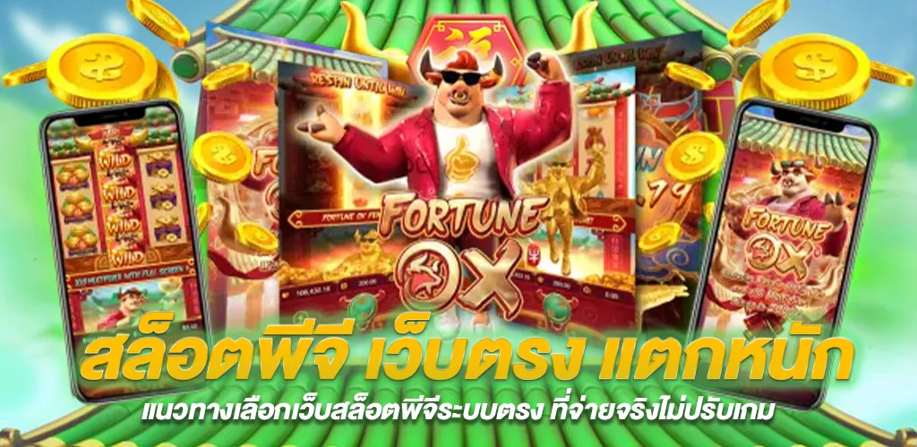 SLOT PG เว็บตรง รีวิวเกมสล็อต Fortune Ox เกมสล็อตวัวทอง เกมฮิต RTP สูง 2 สล็อตพีจี เว็บตรง แตกหนัก ต้องเลือกเว็บไซต์แบบไหน