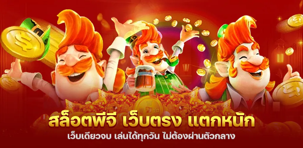 สล็อตพีจี เว็บตรง แตกหนัก เว็บเดียวจบ เล่นได้ทุกวัน ไม่ต้องผ่านตัวกลาง 1 สล็อตพีจี เว็บตรง แตกหนัก เว็บเดียวจบ เล่นได้ทุกวัน ไม่ต้องผ่านตัวกลาง