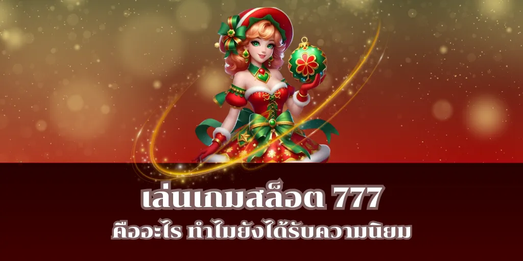 เล่นเกมสล็อต 777 คืออะไร ทำไมยังได้รับความนิยม 1 เล่นเกมสล็อต 777 คืออะไร ทำไมยังได้รับความนิยม