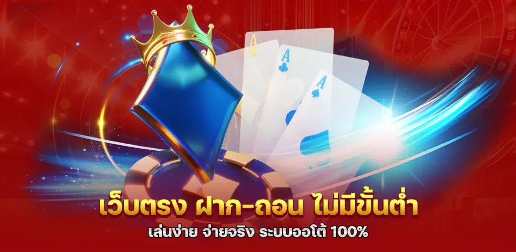เว็บตรง ฝาก-ถอน ไม่มีขั้นต่ำ เล่นง่าย จ่ายจริง ระบบออโต้ 100% 1 เว็บตรง ฝาก-ถอน ไม่มีขั้นต่ำ เล่นง่าย จ่ายจริง ระบบออโต้ 100%