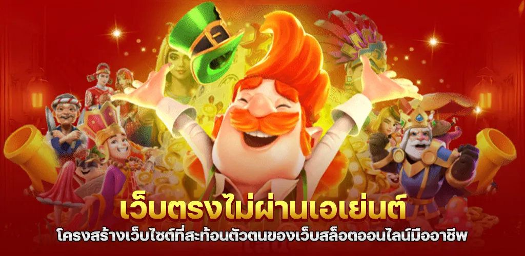 สล็อตพีจี เว็บตรง แตกหนัก เว็บเดียวจบ เล่นได้ทุกวัน ไม่ต้องผ่านตัวกลาง 3 โครงสร้างเว็บไซต์ที่สะท้อนตัวตนของเว็บสล็อตออนไลน์มืออาชีพ