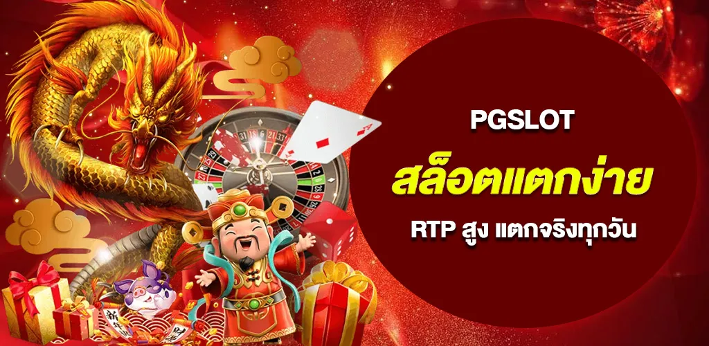 pgslot สล็อตแตกง่าย รวมเกมน่าเล่น RTP สูง แตกจริงทุกวัน 1 pgslot สล็อตแตกง่าย รวมเกมน่าเล่น RTP สูง แตกจริงทุกวัน